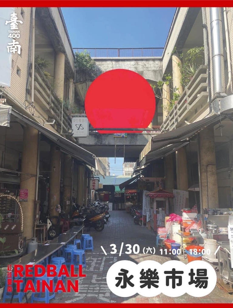 3/30永樂市場的藝術行動：紅球計劃4/3在臺南美術二館展出