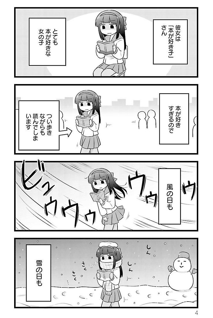 本が大好きな女の子・本が好き子さん。彼女は天気の悪い日も食事のときも本から目を離せない／本が好き子さん①