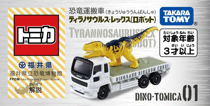 福井県立恐竜博物館 トミカ 恐竜運搬車 ティラノサウルス・レックス×3 