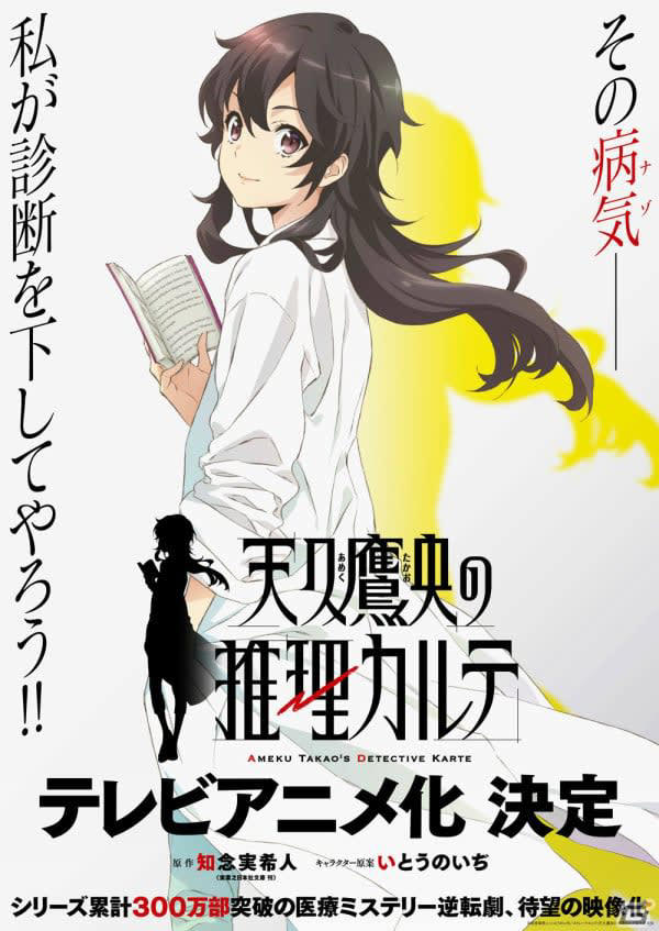 天久鷹央の推理カルテ」のテレビアニメ化が決定！原作・知念実希人