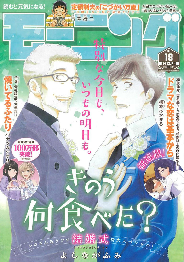 きのう何食べた？：「モーニング」で“結婚式”特大スペシャル シロさんとケンジが表紙に