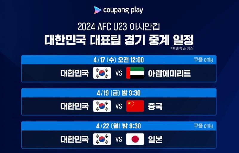 2024 afc u-23 아시안컵 한국축구 국가대표 중계 일정은?