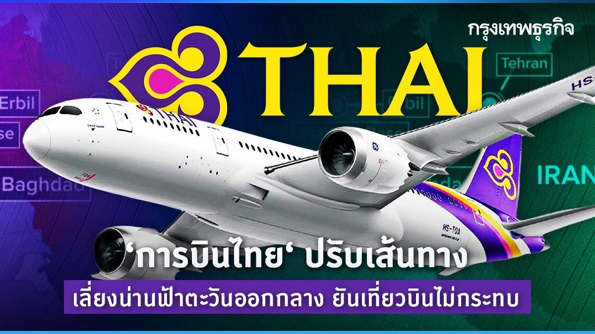 ‘การบินไทย’ ปรับเส้นทาง เลี่ยงน่านฟ้าตะวันออกกลาง ยันเที่ยวบินไม่กระทบ