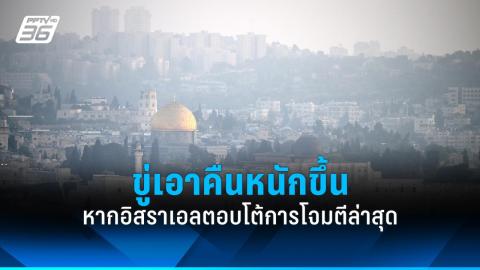 เปิดแนวทางปฏิบัติคนไทยในอิสราเอล ในสถานการณ์ขัดแย้งอิหร่าน-อิสราเอล