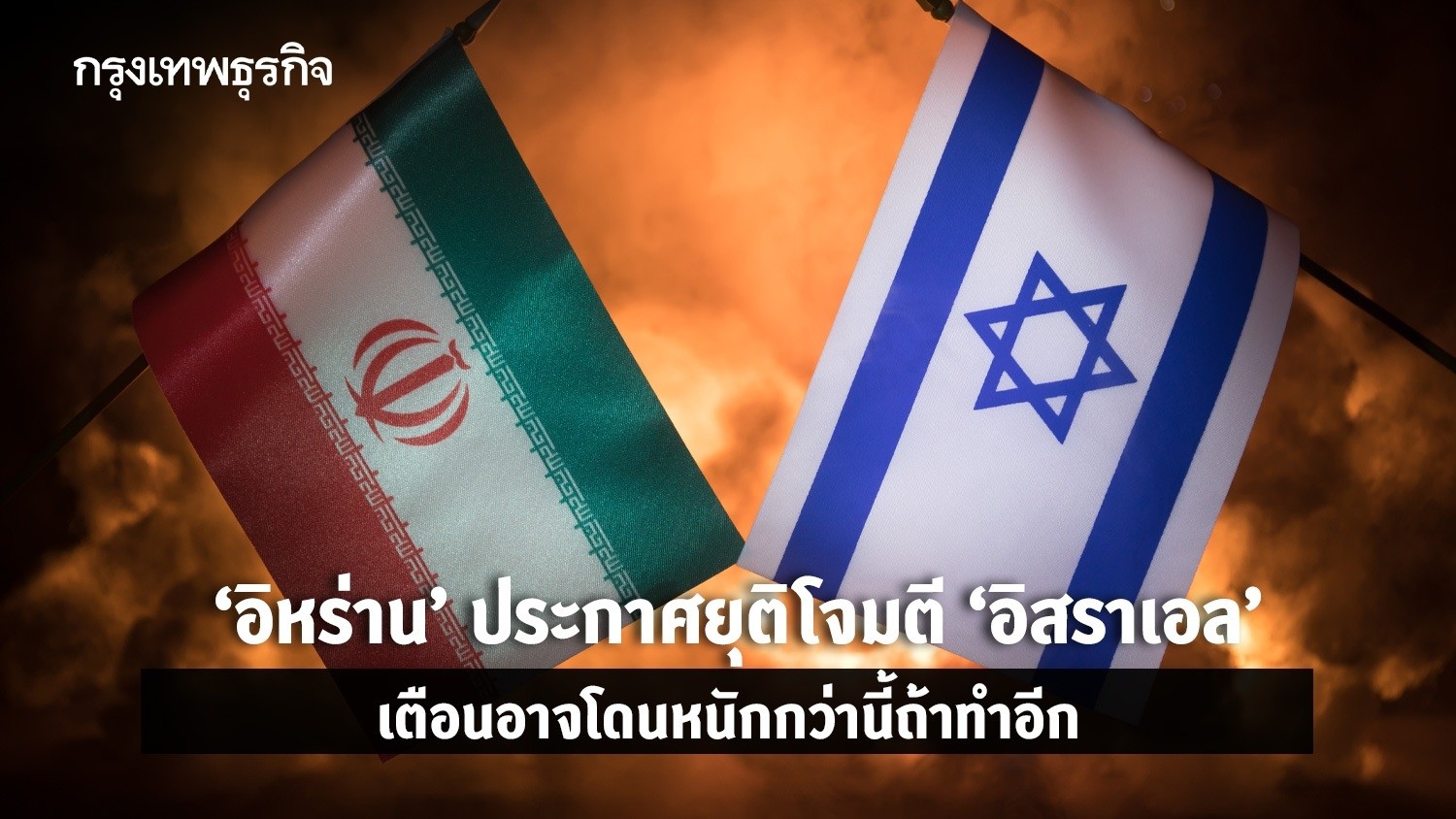 ‘อิหร่าน’ ประกาศยุติโจมตี ‘อิสราเอล’ เตือน อาจโดนหนักกว่านี้ถ้าทำอีก