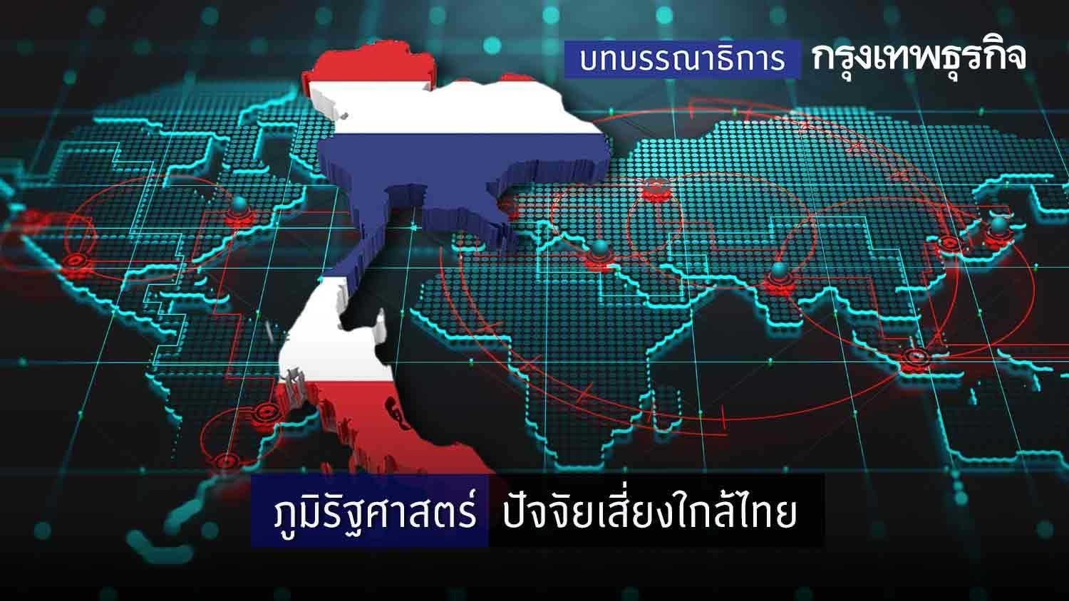 ภูมิรัฐศาสตร์ ปัจจัยเสี่ยงใกล้ไทย
