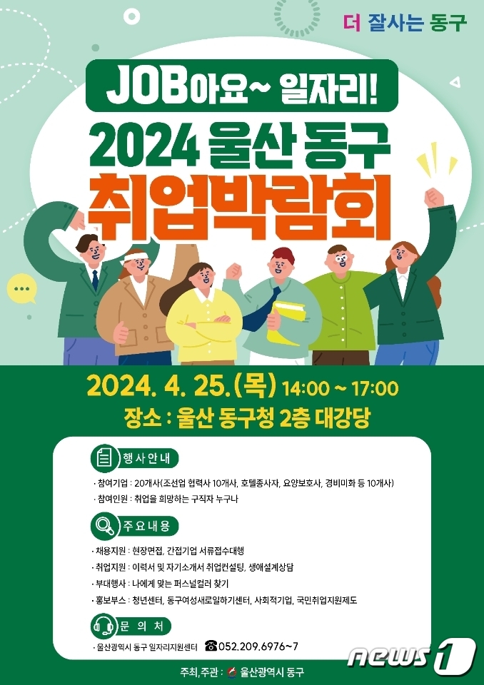울산 동구 25일 취업박람회 개최… 20개 업체 참여·200명 모집