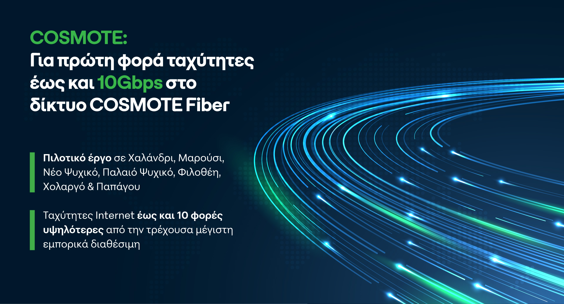 cosmote: tαχύτητες έως 10gbps στο δίκτυο cosmote fiber