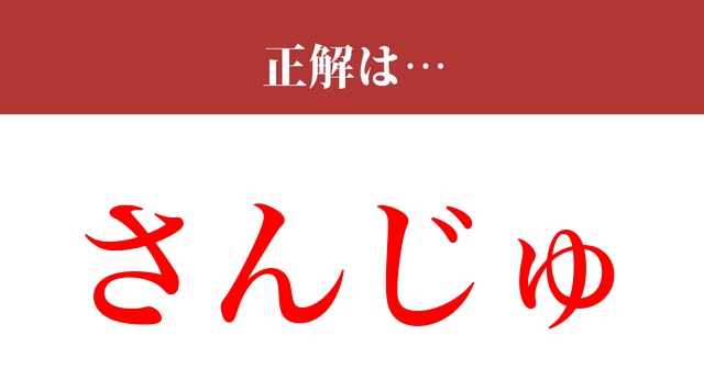 【難読漢字】「傘寿」って読めますか？常識漢字です