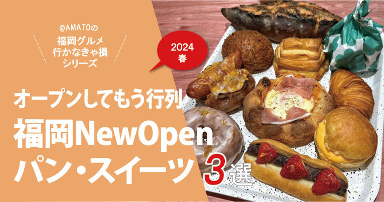 福岡・新店カフェ2024春「newオープンしてもうバズっている店3選」
