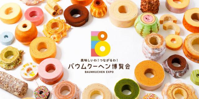 もうぜんぶ食べたい！47都道府県のバウムクーヘンが勢揃いする「バウムクーヘン博覧会 2024」に美味しいが集まってる！
