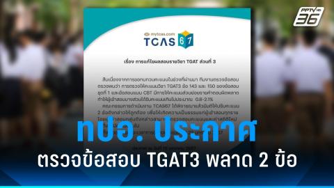 tcas 67 ทปอ. ประกาศคะแนนเฉลี่ย a-level - tgat/tpat2-5 สอบ tcas 67