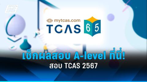 ชาวเน็ตคาใจ สอบ a-level tcas 67 มีคนไม่เข้าสอบ แต่ได้คะแนน?!