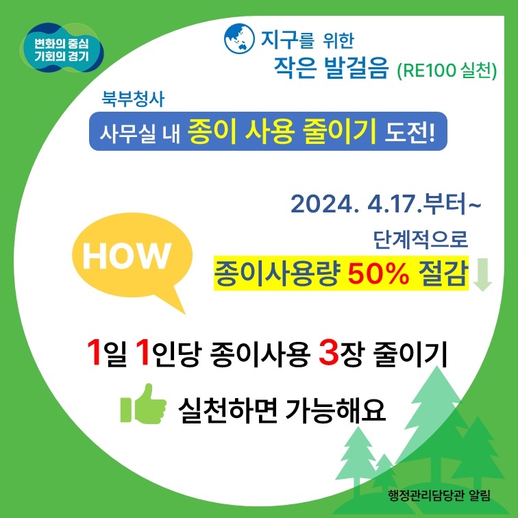 경기도 북부청사 “직원들 종이사용 1인 1일 3장씩 줄인다”