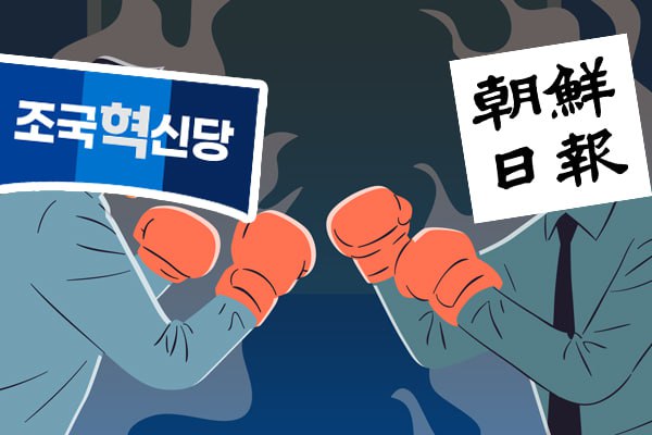 조국혁신당 대변인이 조선일보와 싸우는 이유