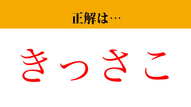 【難読漢字】「喫茶去」って読めますか？「お茶でも召し上がれ」という意味の言葉です！