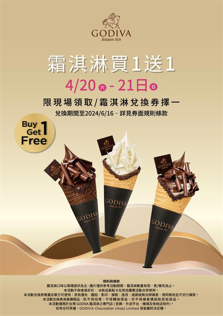 4月20日至21日，GODIVA霜淇淋買1送1。（圖／GODIVA提供）