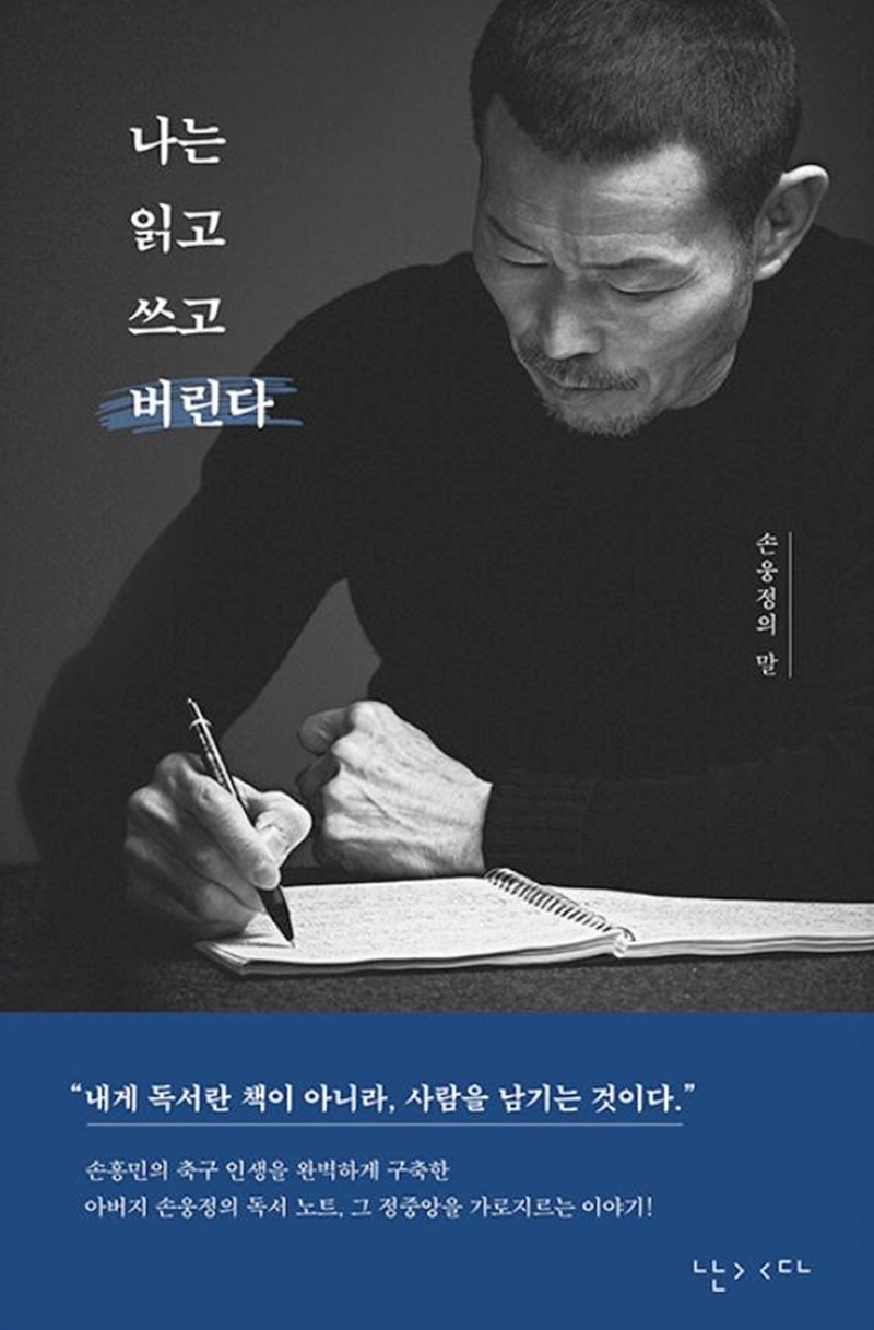손흥민 부친 손웅정 감독이 17일 기쁜 소식 전했다, 축하받을 일 (+이유)
