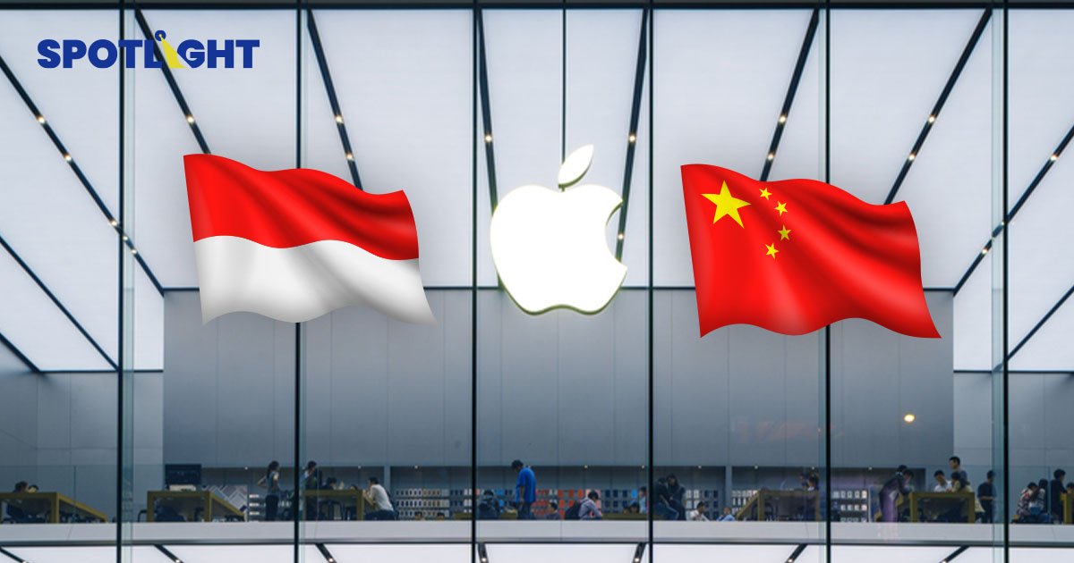 apple กำลังพิจารณาลงทุนในอินโดนิเซีย หลังประกาศลงทุนในเวียดนาม ลดการพึ่งพาจากจีน