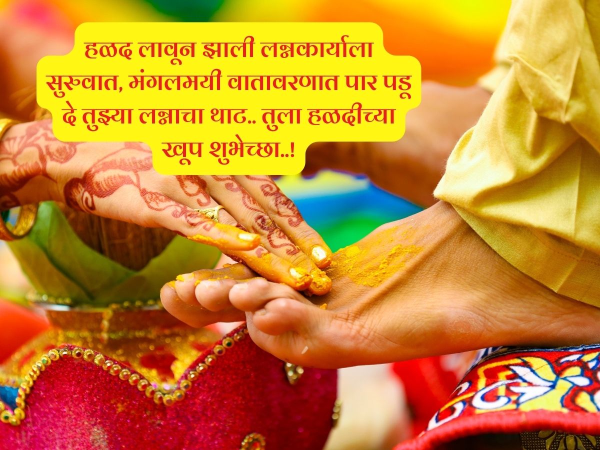 Haldi Ceremony Quotes : 'या' शुभेच्छांसोबत वाढावा मित्रमैत्रिणीच्या ...