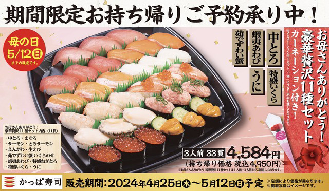 カーネーション付き！かっぱ寿司が母の日向け豪華セットを販売