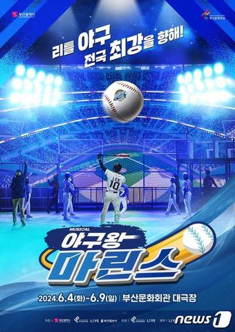 뮤지컬 '야구왕, 마린스! 시즌 2'…부산 청년예술인 30명 등판