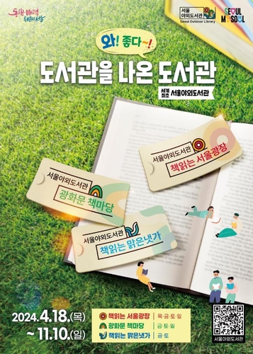 서울시민이 사랑한 '야외도서관' 18일 개장…청계천 확대