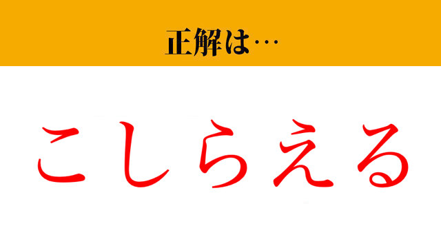 【難読漢字】「拵える」って読めますか？「作る」と似た意味の言葉です！