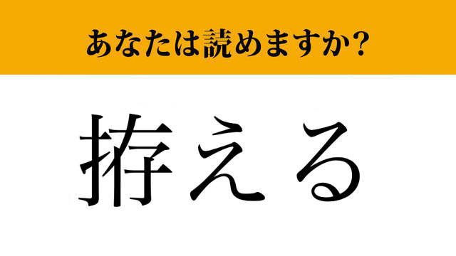 【難読漢字】「拵える」って読めますか？「作る」と似た意味の言葉です！