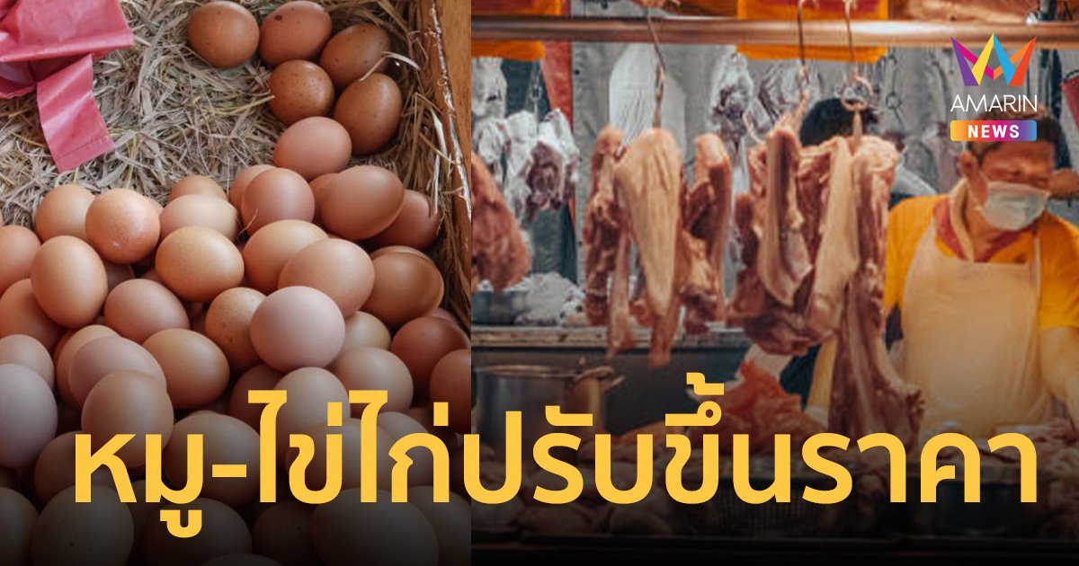 คนไทยอ่วม หลังสงกรานต์ระอุ “หมู-ไข่ไก่” แห่ปรับขึ้นราคา