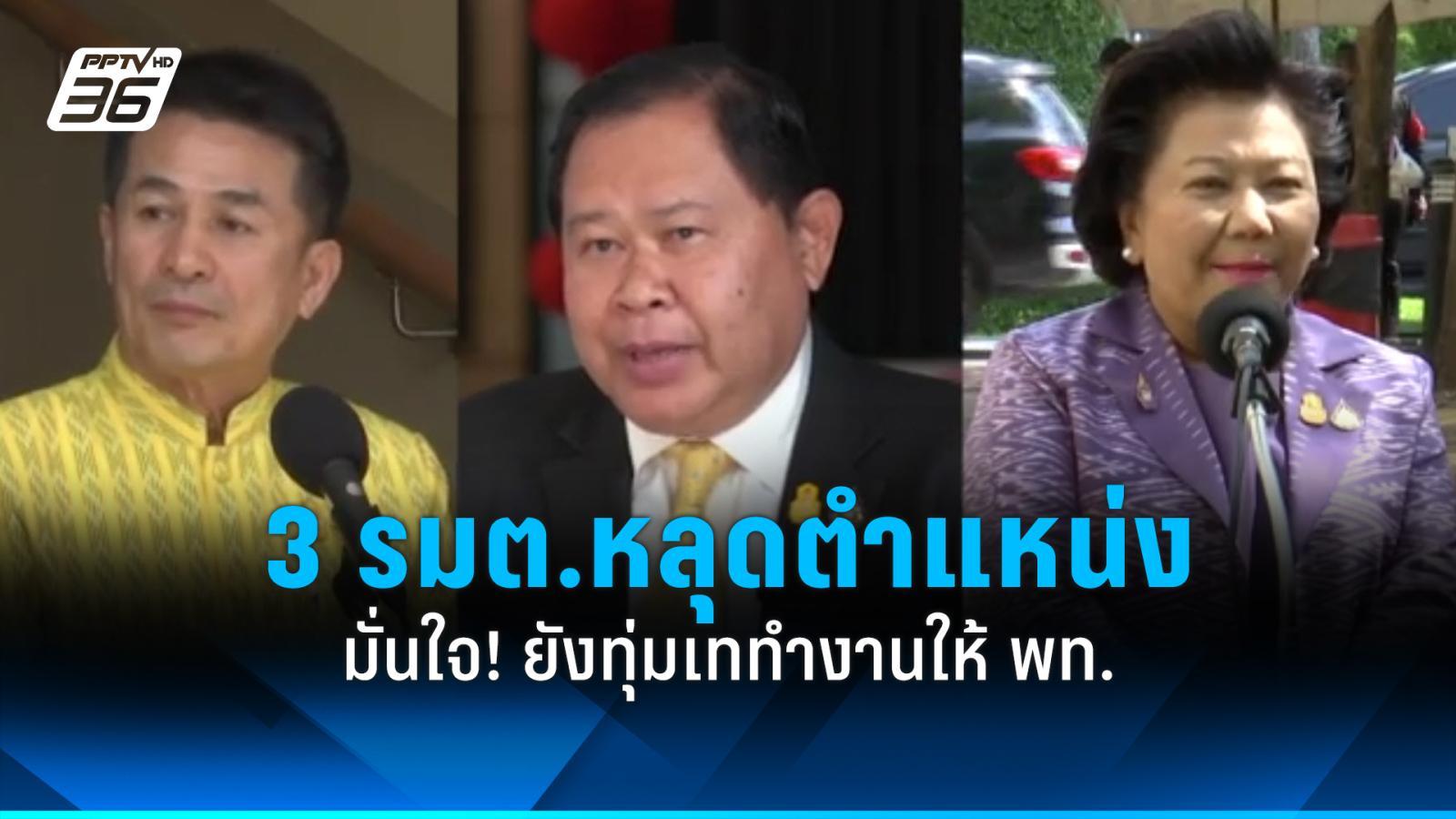 มั่นใจ 3 รัฐมนตรีหลุดตำแหน่ง ยังทุ่มเททำงานให้พรรคเพื่อไทย