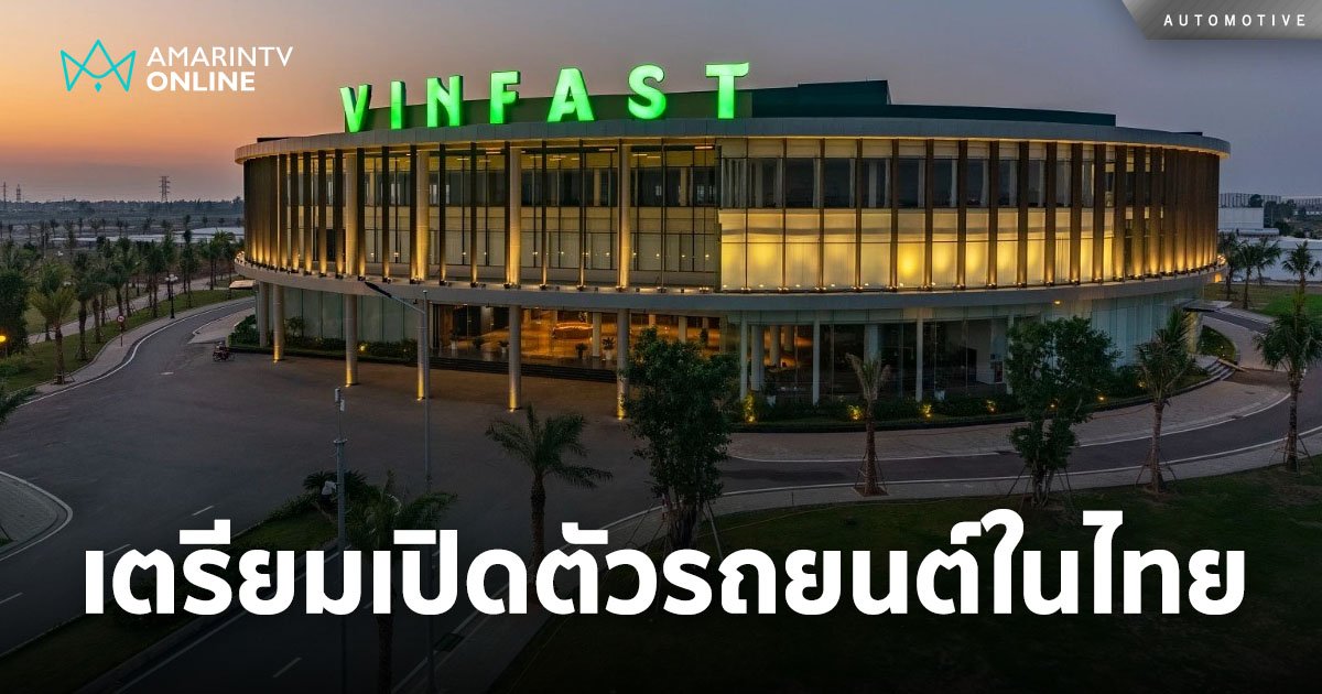 วินฟาสต์ ประกาศแผนเปิดตัวรถยนต์ในประเทศไทย เริ่มปล่อย vf e34 มิ.ย.นี้