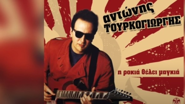 πέθανε ο θρυλικός τραγουδιστής της ροκ αντώνης τουρκογιώργης στα 73 του χρόνια