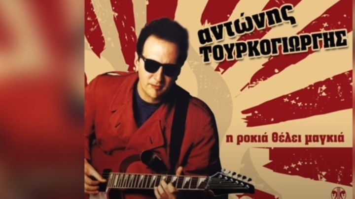πέθανε ο μεγάλος μουσικός της ελληνικής ροκ σκηνής αντώνης τουρκογιώργης