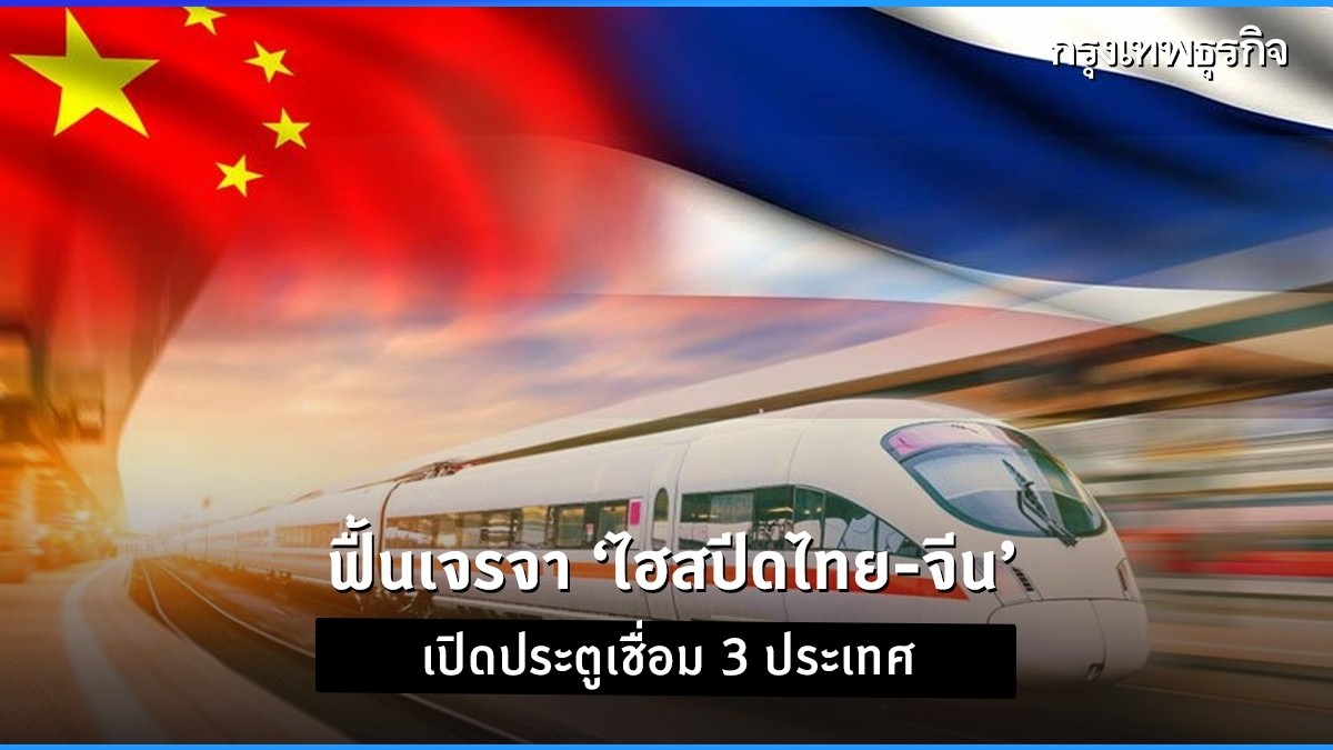 ฟื้นเจรจา 'ไฮสปีดไทย – จีน' เปิดประตูเชื่อม 3 ประเทศ