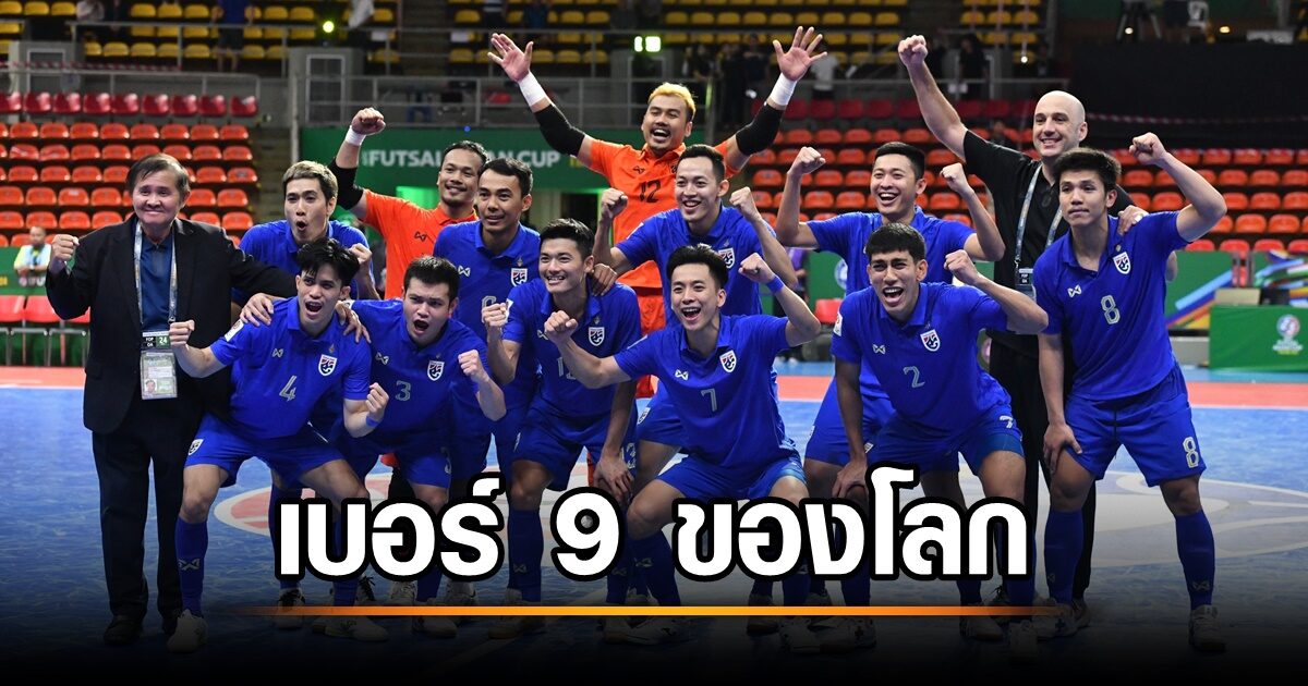 ฟีฟ่าประเดิมจัดอันดับโลกฟุตซอลครั้งแรก โต๊ะเล็กไทยสุดเจ๋งติดท็อป 10