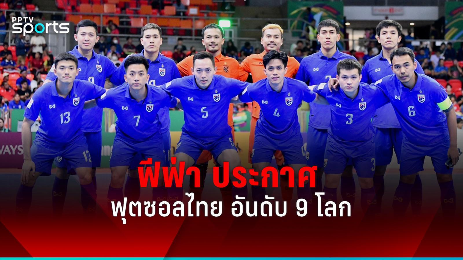 ฟุตซอลไทย อันดับ 9 โลก หลังฟีฟ่า จัดอันดับทางการ