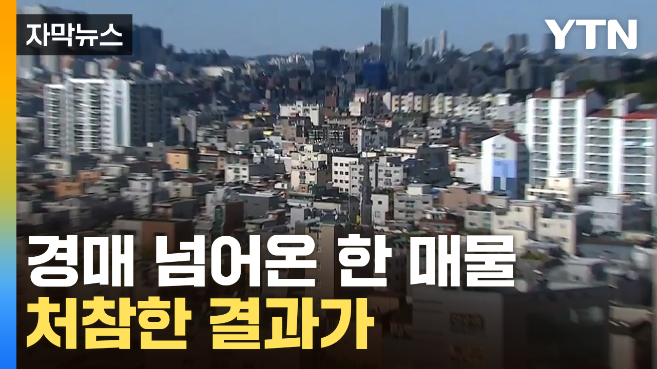 [자막뉴스] '누구라도 제발 사 가주세요'...서울서 줄줄이 쏟아진 경매
