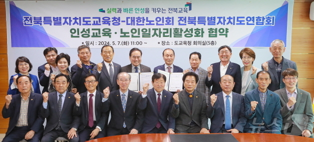 전북교육청-대한노인회 전북연합회 ‘인성교육·일자리 활성화’ 협약