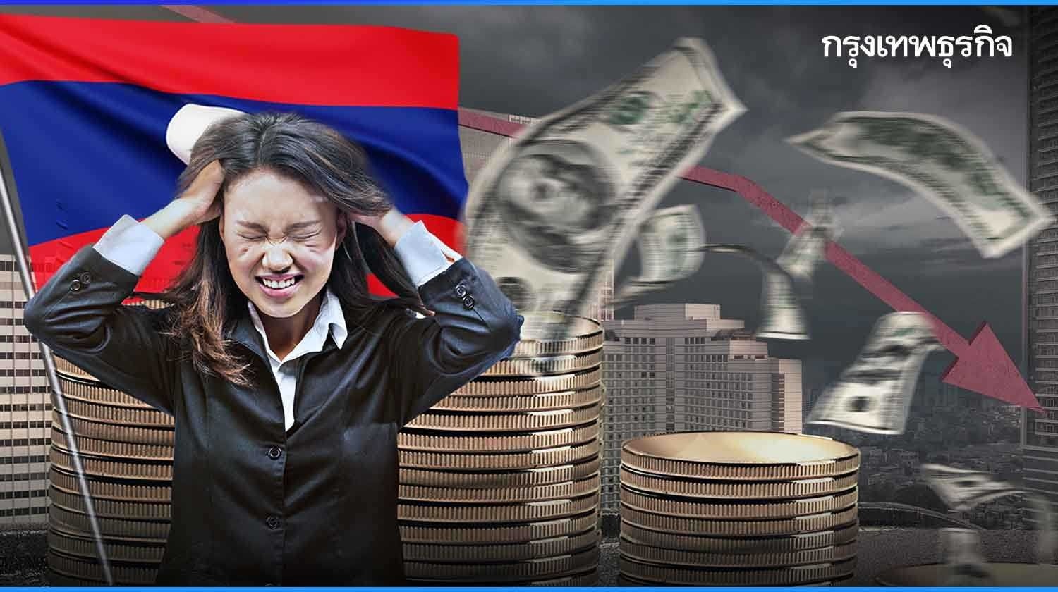 ‘ลาว’ เผชิญวิกฤติ ‘หนี้ท่วม’ ดอลลาร์แข็งค่า กดดันค่าเงินทั่วเอเชีย