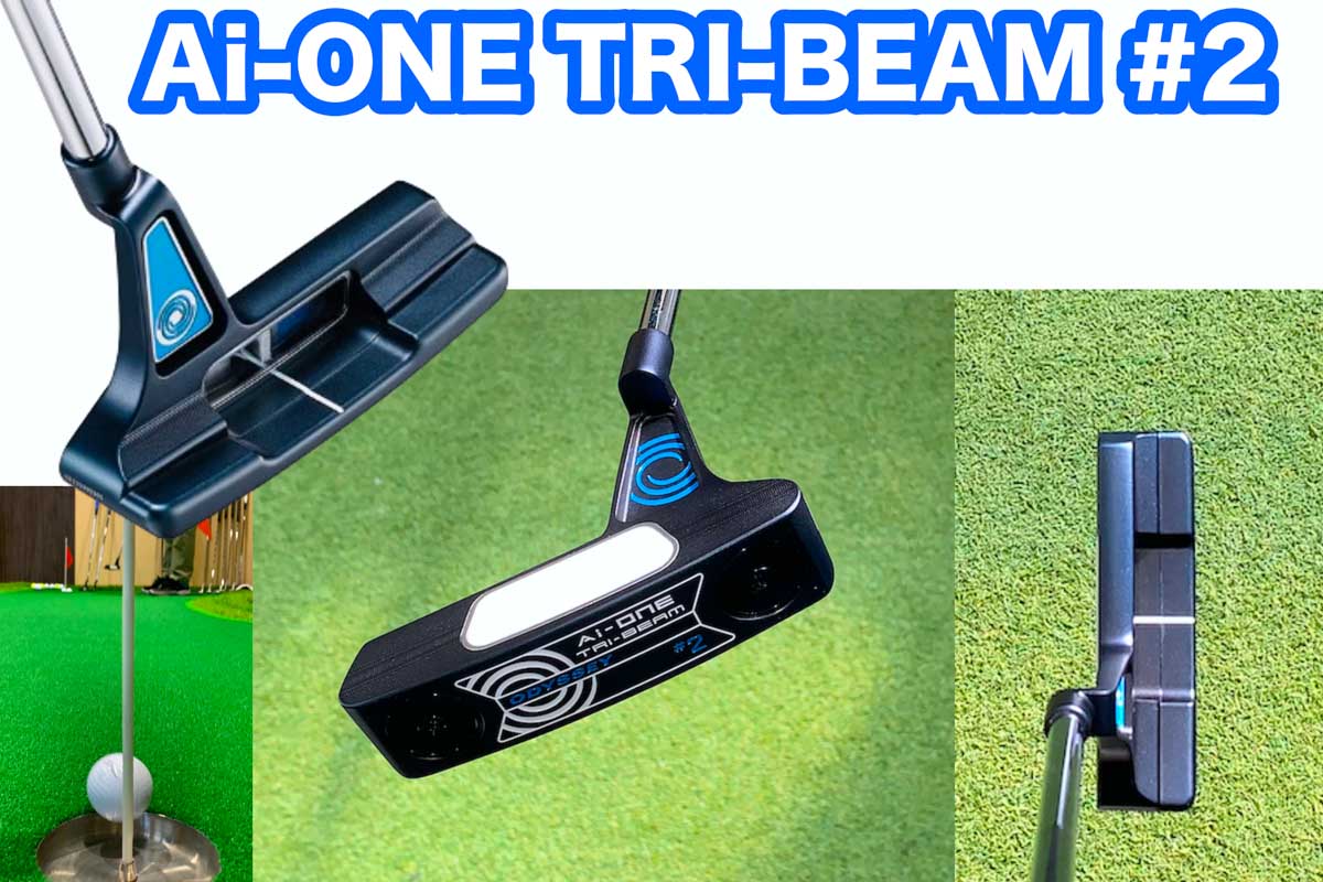 2つの最新技術が融合したオデッセイ「ai-one tri-beam」パター ブレード3機種はどんなゴルファー向き？