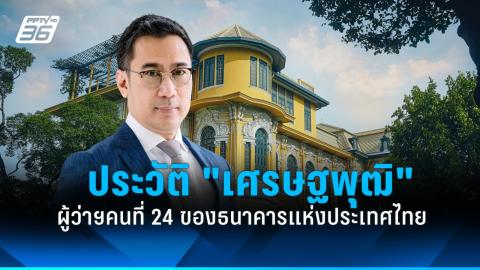 9 บทบาทหน้าที่ ธนาคารแห่งประเทศไทย ดูแลเสถียรภาพระบบเศรษฐกิจของประเทศ