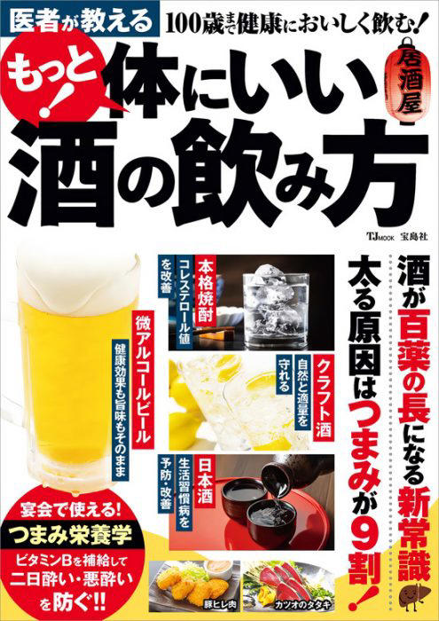 医学的にも証明された！ 適量の酒は長寿につながる【医者が教える もっと！ 体にいい酒の飲み方】