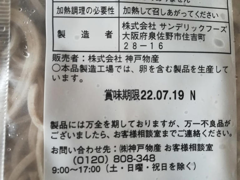 業務スーパーの「冷凍そば」の賞味期限は長い