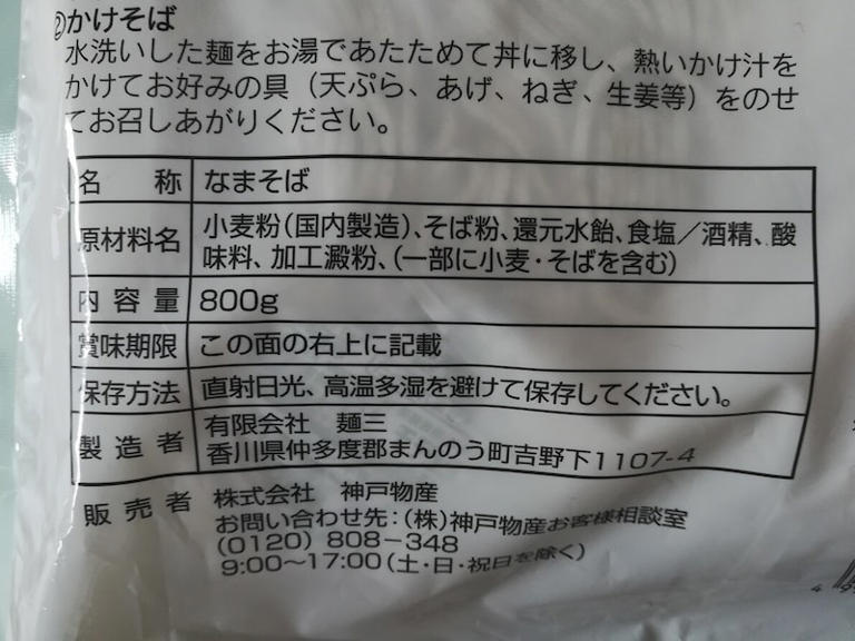 業務スーパーの「麺國そば　なま」の原材料