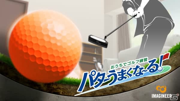 「おうちでゴルフ練習 パターうまくな～る！」が7月4日にswitchで発売！pgaプロ・渡邊義徳氏監修のパター練習ソフト
