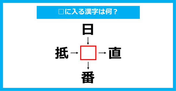 【漢字穴埋めクイズ】□に入る漢字は何？（第1638問）