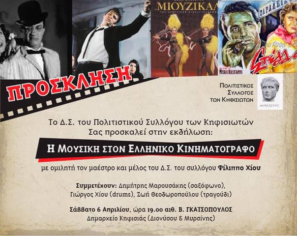 σύλλογος κηφισιωτών: αφιέρωμα στη μουσική του ελληνικού κινηματογράφου