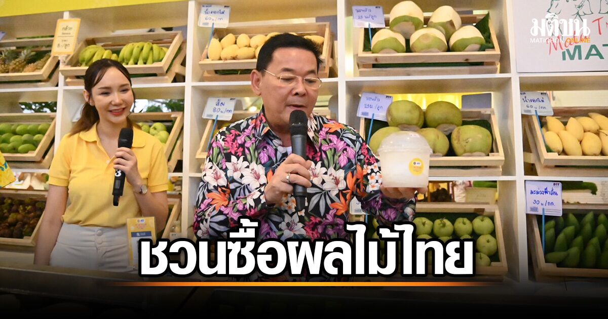 นภินทร ชวนเที่ยวงาน thai fruit festival 2024 นำผลไม้สด-แปรรูปขายในงานมหาสงกรานต์