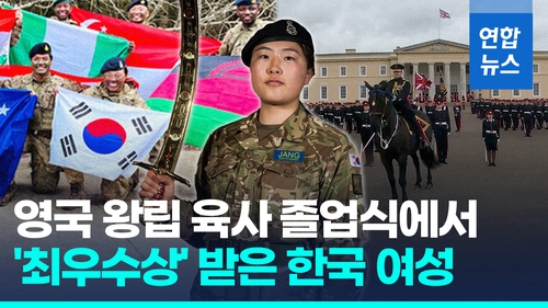 [영상] 한국 육사 여성 생도, 영국 육사 첫 졸업…위탁생도 최우수상